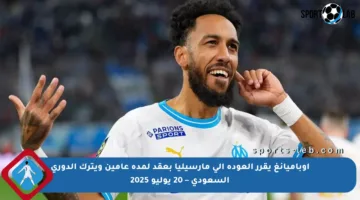 أوباميانغ يقرر العودة إلى مارسيليا بعقد لمدة عامين ويترك الدوري السعودي – 20 يوليو 2025